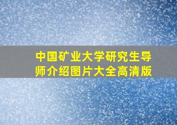 中国矿业大学研究生导师介绍图片大全高清版