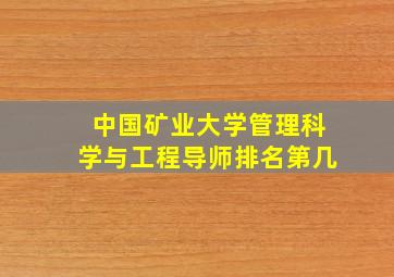 中国矿业大学管理科学与工程导师排名第几