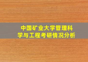 中国矿业大学管理科学与工程考研情况分析