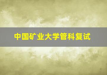 中国矿业大学管科复试