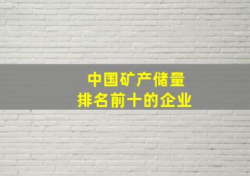 中国矿产储量排名前十的企业