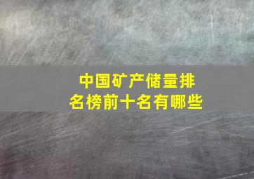 中国矿产储量排名榜前十名有哪些