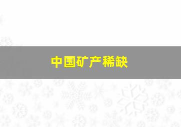 中国矿产稀缺