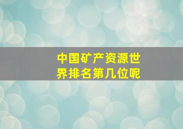 中国矿产资源世界排名第几位呢