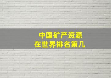 中国矿产资源在世界排名第几