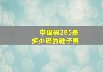 中国码285是多少码的鞋子男