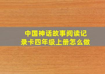 中国神话故事阅读记录卡四年级上册怎么做