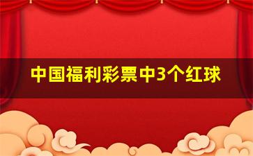 中国福利彩票中3个红球