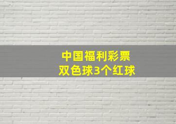 中国福利彩票双色球3个红球