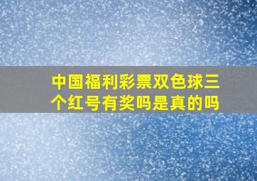 中国福利彩票双色球三个红号有奖吗是真的吗