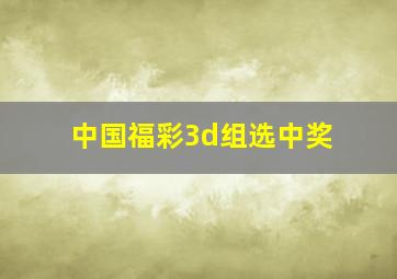 中国福彩3d组选中奖