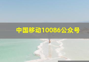 中国移动10086公众号