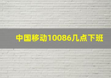 中国移动10086几点下班