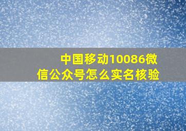 中国移动10086微信公众号怎么实名核验