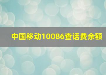 中国移动10086查话费余额