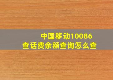 中国移动10086查话费余额查询怎么查