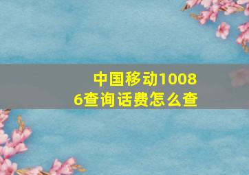 中国移动10086查询话费怎么查