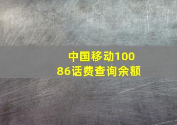 中国移动10086话费查询余额