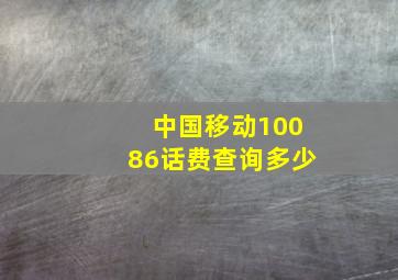 中国移动10086话费查询多少