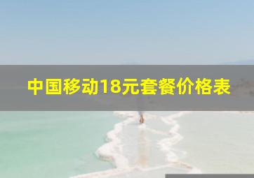 中国移动18元套餐价格表