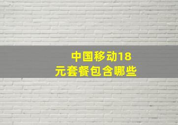 中国移动18元套餐包含哪些