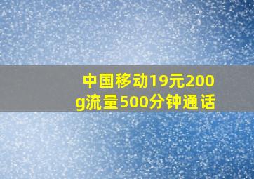 中国移动19元200g流量500分钟通话