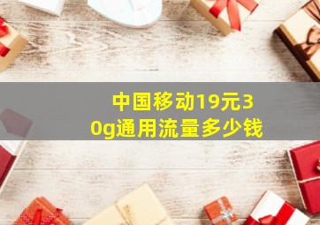 中国移动19元30g通用流量多少钱