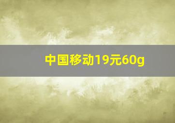 中国移动19元60g