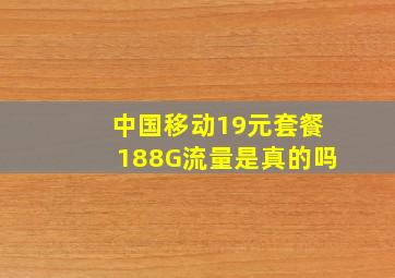 中国移动19元套餐188G流量是真的吗