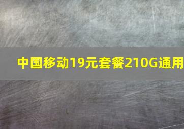 中国移动19元套餐210G通用