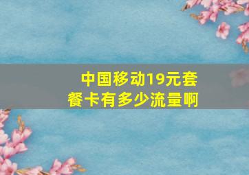 中国移动19元套餐卡有多少流量啊