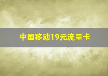 中国移动19元流量卡