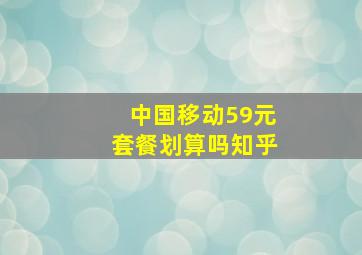 中国移动59元套餐划算吗知乎