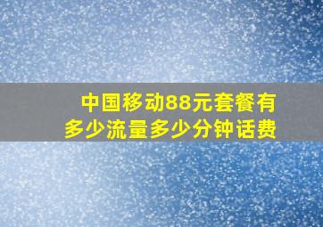 中国移动88元套餐有多少流量多少分钟话费