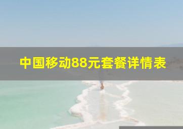 中国移动88元套餐详情表