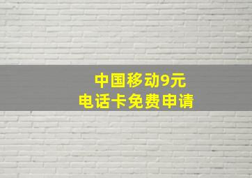 中国移动9元电话卡免费申请