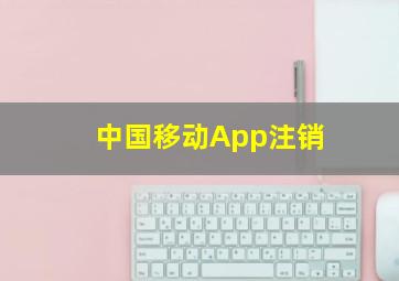 中国移动App注销