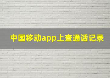 中国移动app上查通话记录