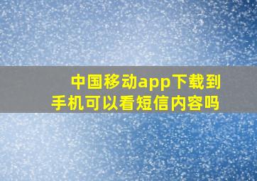 中国移动app下载到手机可以看短信内容吗