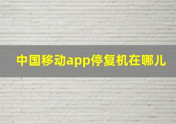 中国移动app停复机在哪儿