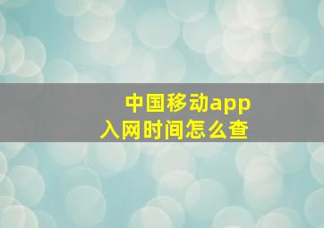 中国移动app入网时间怎么查