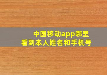 中国移动app哪里看到本人姓名和手机号