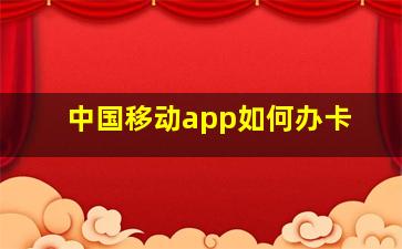 中国移动app如何办卡