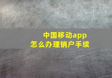 中国移动app怎么办理销户手续