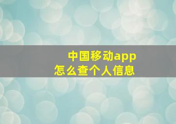 中国移动app怎么查个人信息