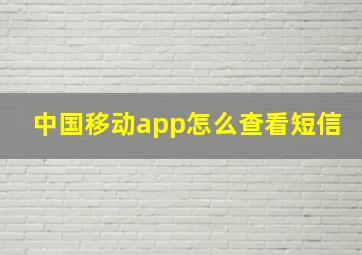 中国移动app怎么查看短信