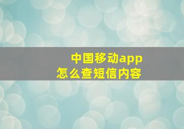 中国移动app怎么查短信内容