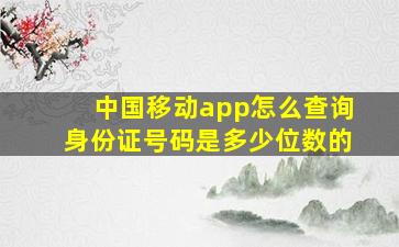 中国移动app怎么查询身份证号码是多少位数的