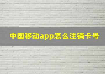 中国移动app怎么注销卡号