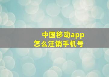 中国移动app怎么注销手机号